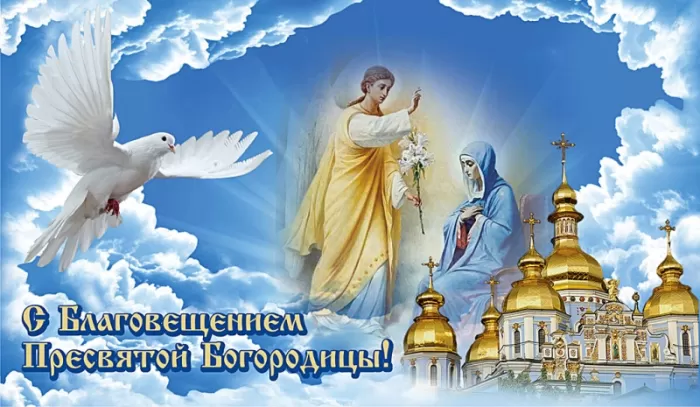 Картинки с Благовещением Пресвятой Богородицы. С Благовещением - картинки с пожеланиями