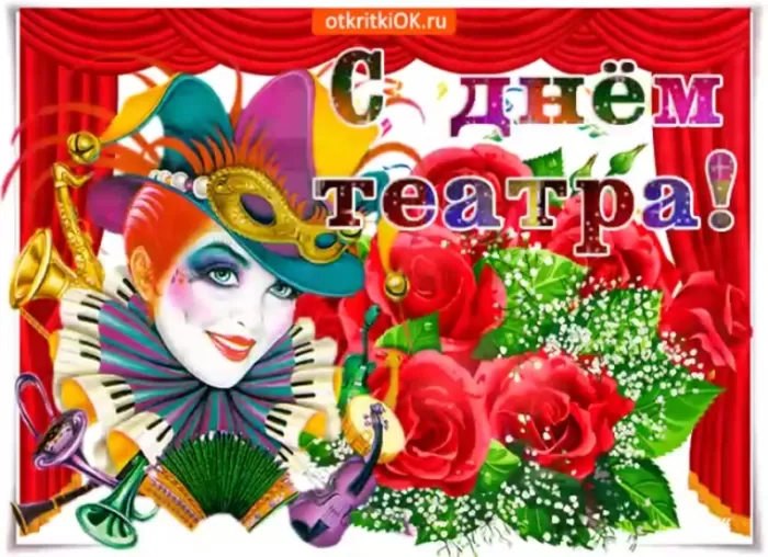 Картинки Всемирный День театра. С Днем театра - картинки с пожеланиями 