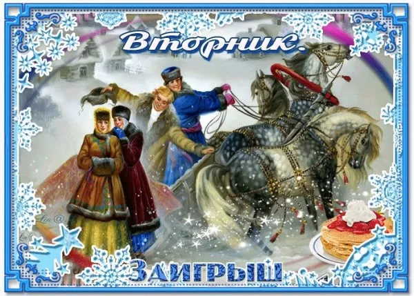 Картинки Второй день Масленицы (Заигрыши). Второй день Масленицы - картинки с пожеланиями
