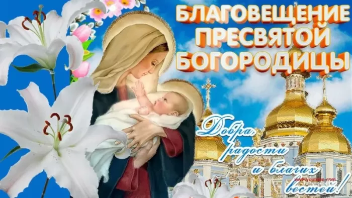 Картинки с Благовещением Пресвятой Богородицы. С Благовещением - картинки с пожеланиями