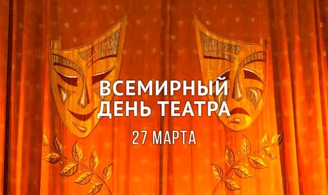 Картинки Всемирный День театра. С Днем театра - картинки с пожеланиями 