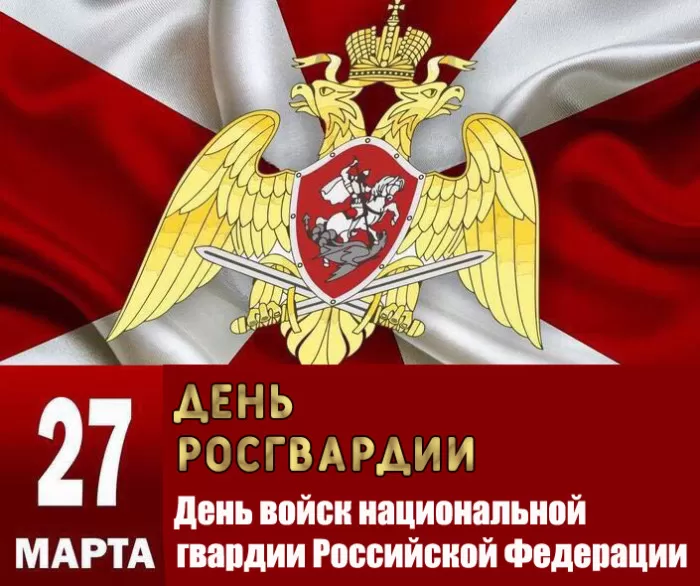 Картинки с Днем Росгвардии (Нацгвардии). С Днем Нацгвардии - картинки с пожеланиями 