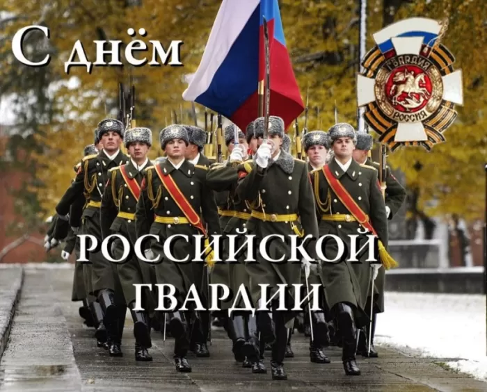 Картинки с Днем Росгвардии (Нацгвардии). С Днем Нацгвардии - картинки с пожеланиями 