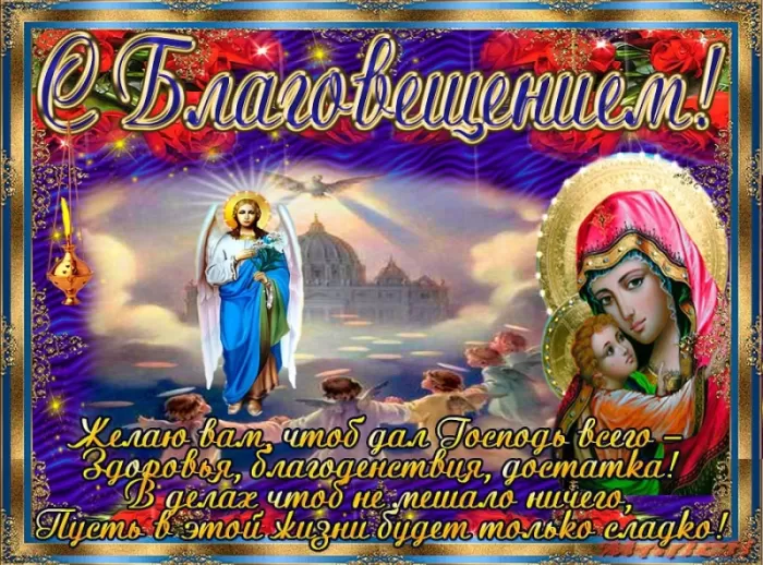 Картинки с Благовещением Пресвятой Богородицы. С Благовещением - картинки с пожеланиями