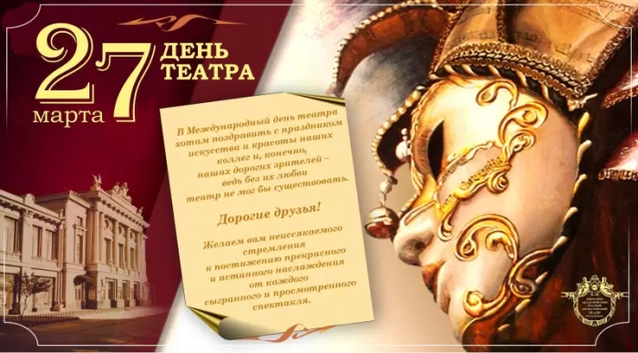 Картинки Всемирный День театра. С Днем театра - картинки с пожеланиями 