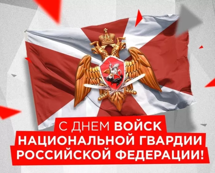 Картинки с Днем Росгвардии (Нацгвардии). С Днем Нацгвардии - картинки с пожеланиями 