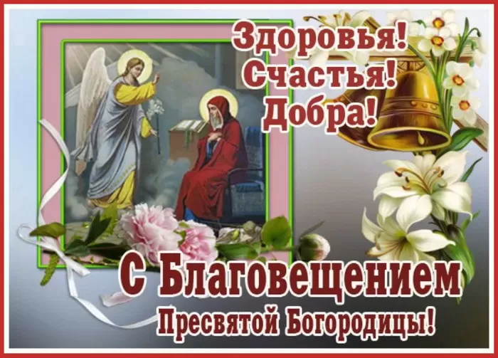 Картинки с Благовещением Пресвятой Богородицы. С Благовещением - картинки с пожеланиями