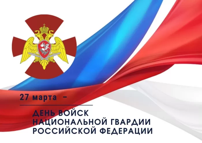 Картинки с Днем Росгвардии (Нацгвардии). С Днем Нацгвардии - картинки с пожеланиями 