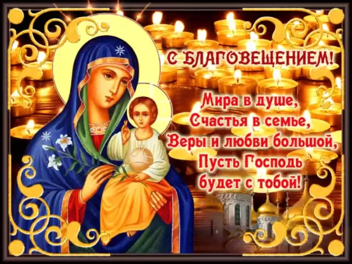 Картинки с Благовещением Пресвятой Богородицы. С Благовещением - картинки с пожеланиями