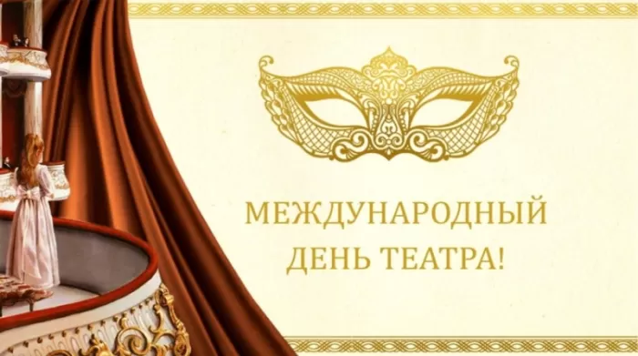 Картинки Всемирный День театра. С Днем театра - картинки с пожеланиями 