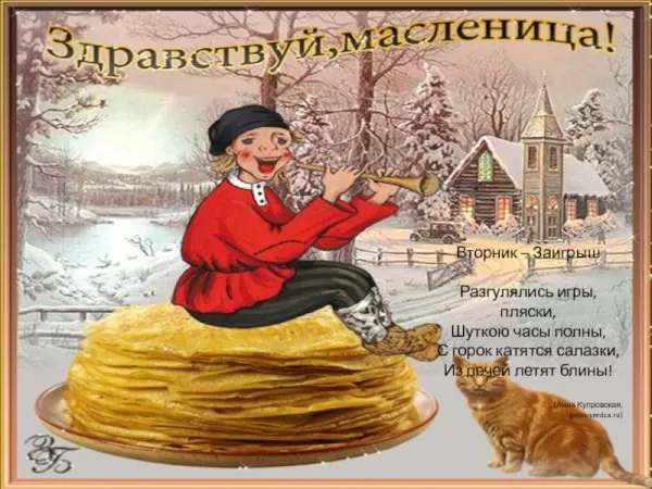 Картинки Второй день Масленицы (Заигрыши). Второй день Масленицы - картинки с пожеланиями