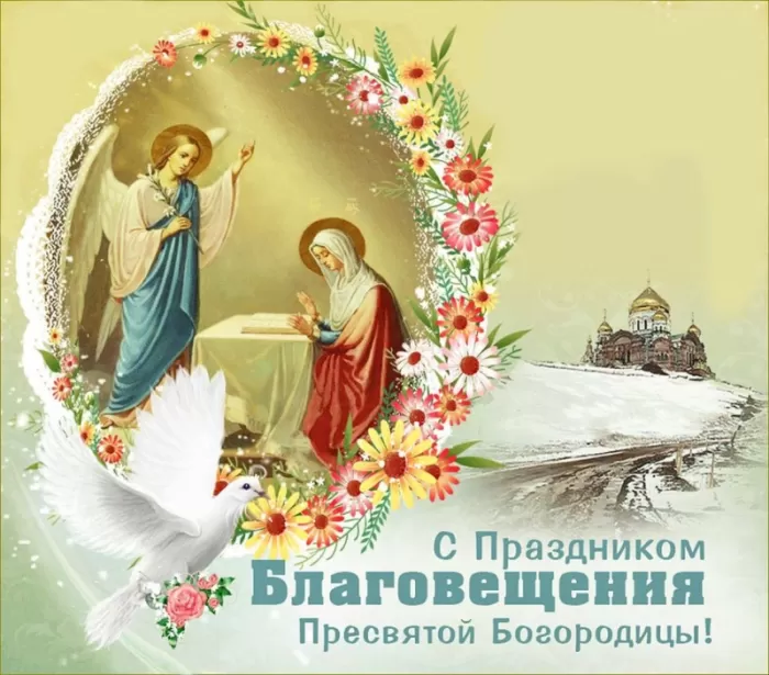 Картинки с Благовещением Пресвятой Богородицы. С Благовещением - картинки с пожеланиями
