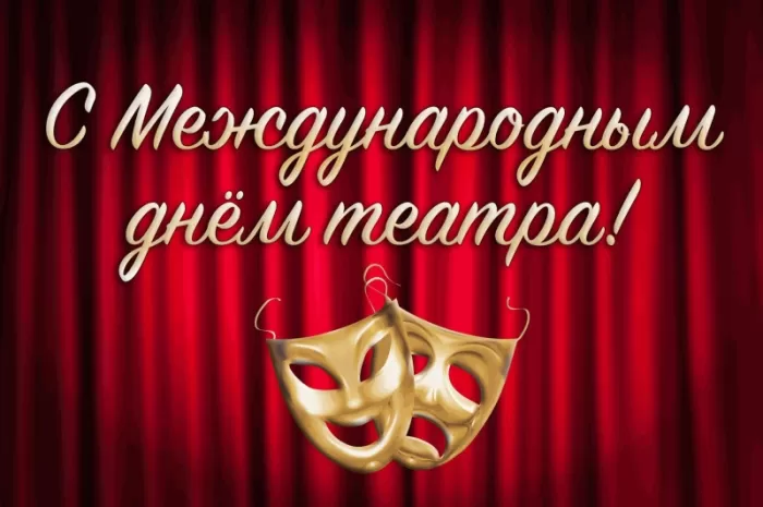 Картинки Всемирный День театра. С Днем театра - картинки с пожеланиями 