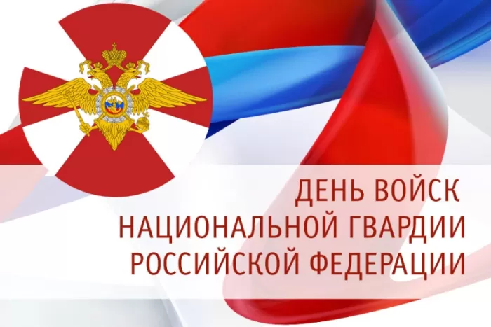 Картинки с Днем Росгвардии (Нацгвардии). С Днем Нацгвардии - картинки с пожеланиями 
