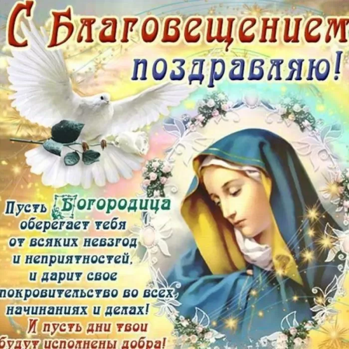 Картинки с Благовещением Пресвятой Богородицы. С Благовещением - картинки с пожеланиями