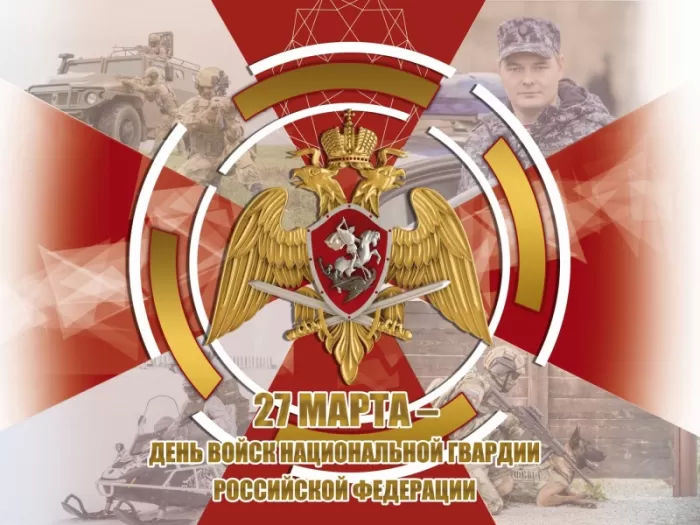 Картинки с Днем Росгвардии (Нацгвардии). С Днем Нацгвардии - картинки с пожеланиями 