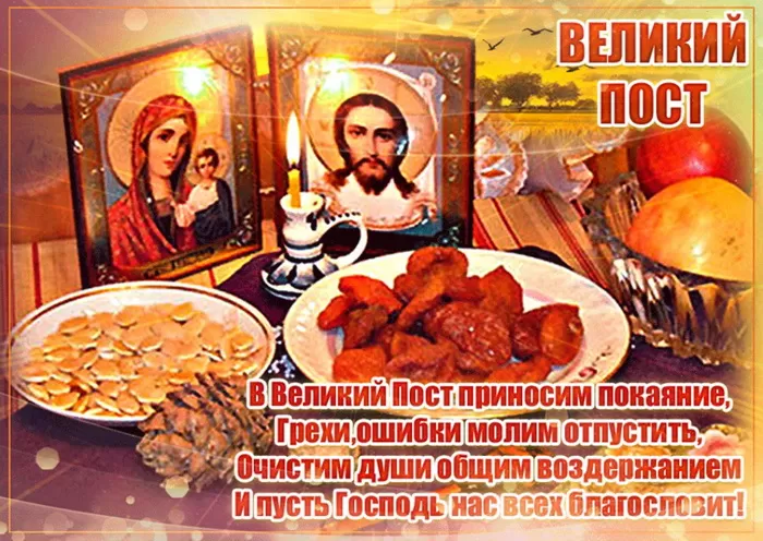 Картинки с началом Великого Поста. С началом Великого Поста - картинки с пожеланиями