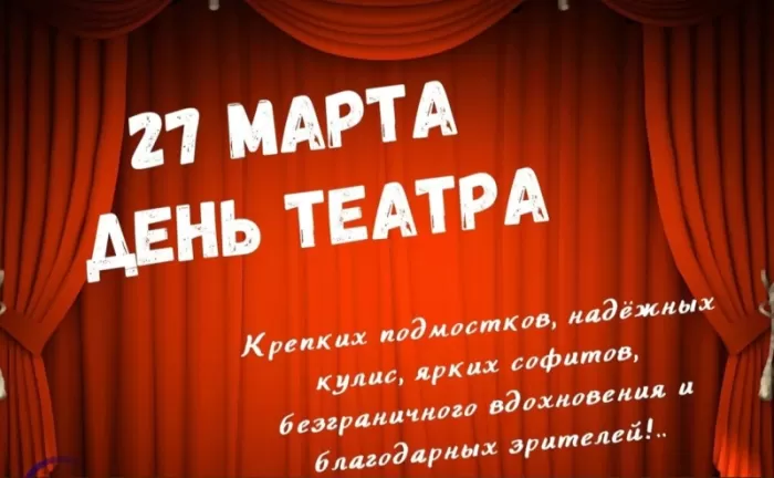 Картинки Всемирный День театра. С Днем театра - картинки с пожеланиями 
