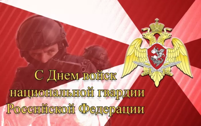 Картинки с Днем Росгвардии (Нацгвардии). С Днем Нацгвардии - картинки с пожеланиями 