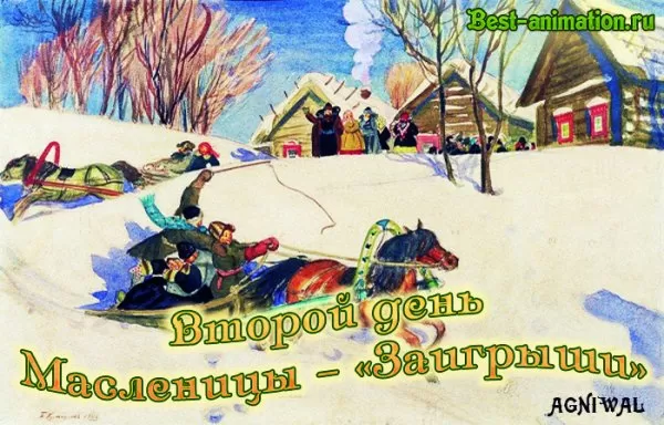 Картинки Второй день Масленицы (Заигрыши). Второй день Масленицы - картинки с пожеланиями