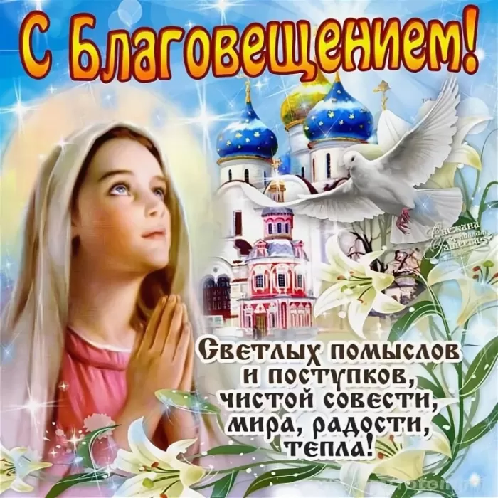 Картинки с Благовещением Пресвятой Богородицы. С Благовещением - картинки с пожеланиями