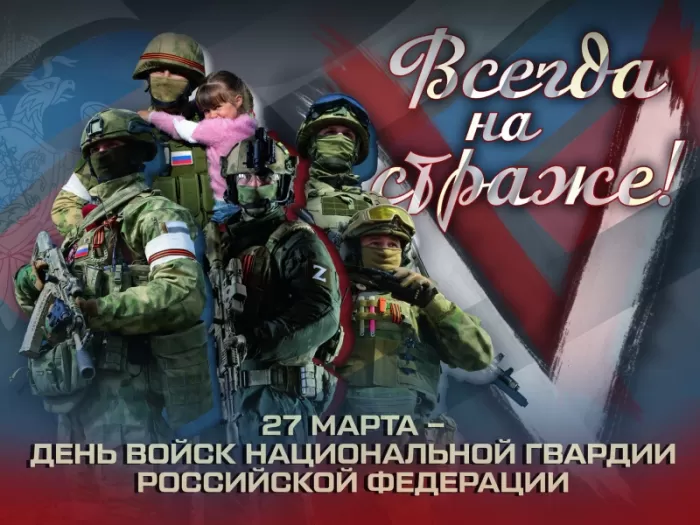 Картинки с Днем Росгвардии (Нацгвардии). С Днем Нацгвардии - картинки с пожеланиями 
