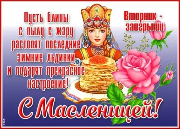 Картинки Второй день Масленицы (Заигрыши). Второй день Масленицы - картинки с пожеланиями
