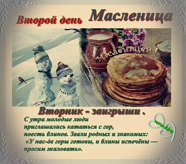 Картинки Второй день Масленицы (Заигрыши). Картинки Второй день Масленицы