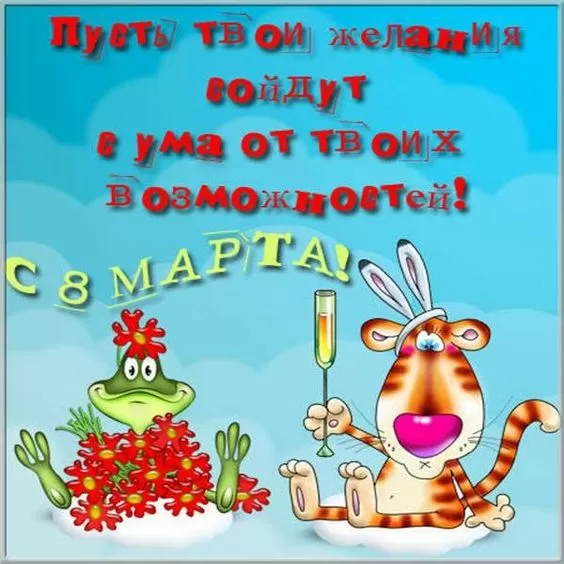 Картинки с 8 Марта прикольные и смешные. С 8 марта - прикольные картинки с пожеланиями