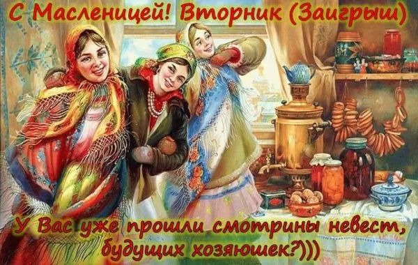 Картинки Второй день Масленицы (Заигрыши). Второй день Масленицы - картинки с пожеланиями