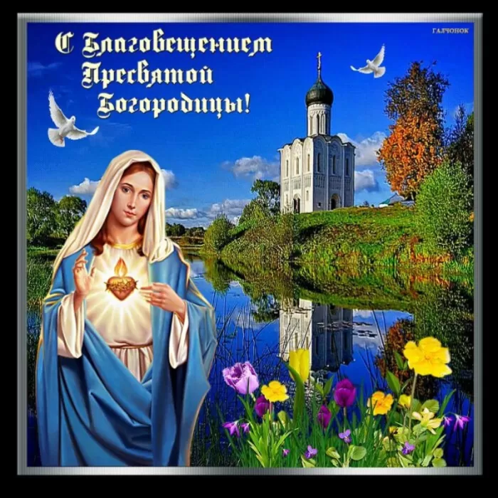 Картинки с Благовещением Пресвятой Богородицы. С Благовещением - картинки с пожеланиями