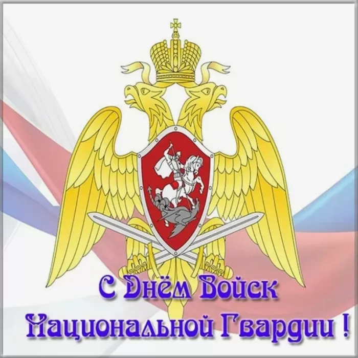 Картинки с Днем Росгвардии (Нацгвардии). С Днем Нацгвардии - картинки с пожеланиями 