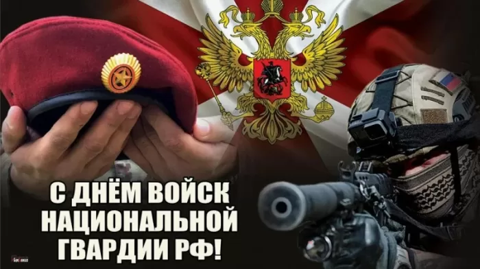 Картинки с Днем Росгвардии (Нацгвардии). С Днем Нацгвардии - картинки с пожеланиями 