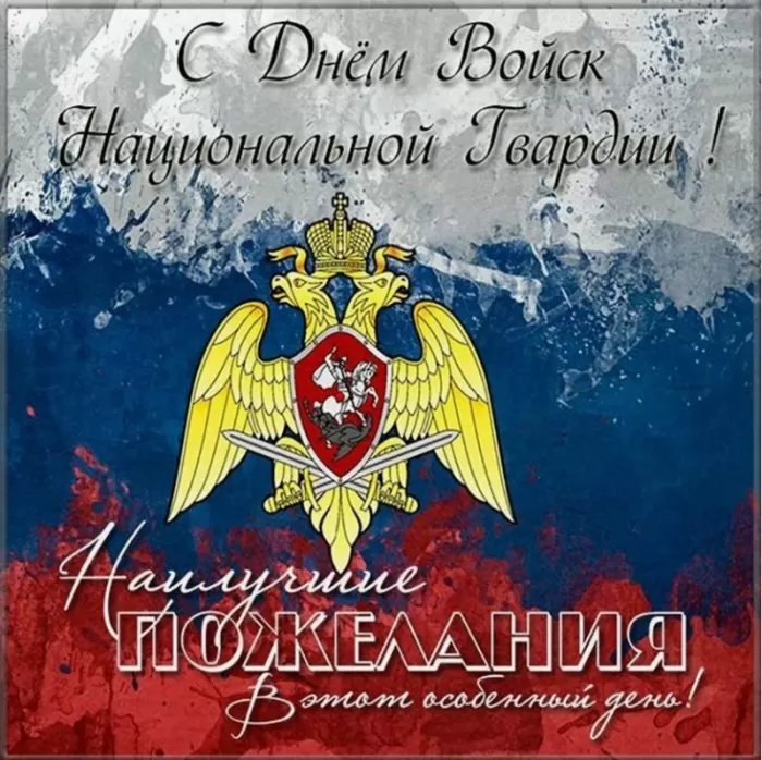 Картинки с Днем Росгвардии (Нацгвардии). С Днем Нацгвардии - картинки с пожеланиями 