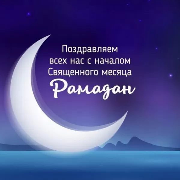 Картинки и открытки на Рамадан. Рамадан - картинки с пожеланиями