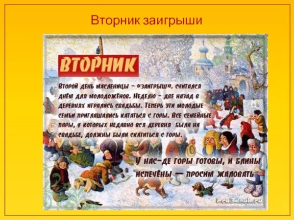 Картинки Второй день Масленицы (Заигрыши). Второй день Масленицы - картинки с пожеланиями