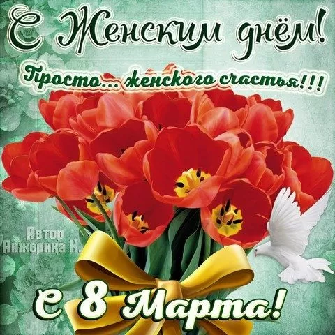 Красивые картинки с 8 Марта. Картинки с Днем 8 Марта