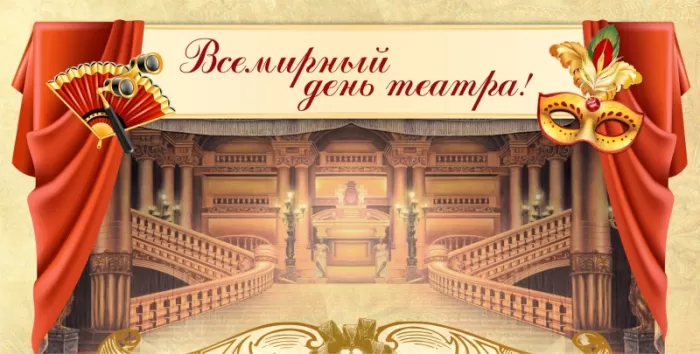 Картинки Всемирный День театра. С Днем театра - картинки с пожеланиями 