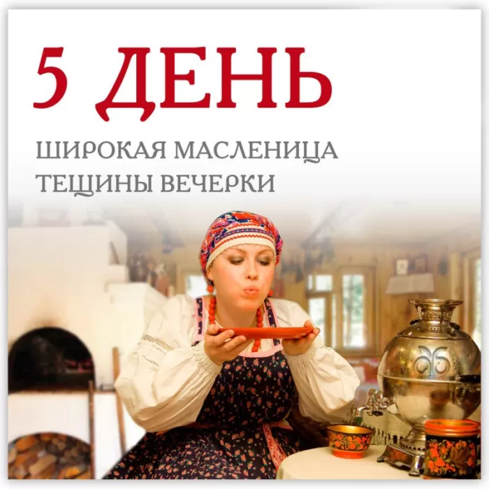 Картинки Пятый День Масленицы: Пятница. Картинки Масленица Пятница - пятый День