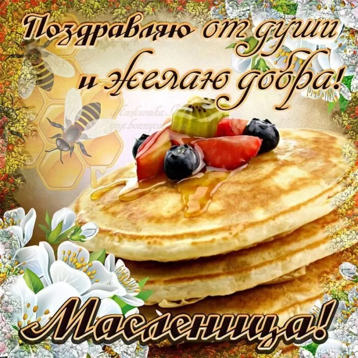 Картинки с Масленицей и Прощеным Воскресеньем. Картинки с началом Масленицы 