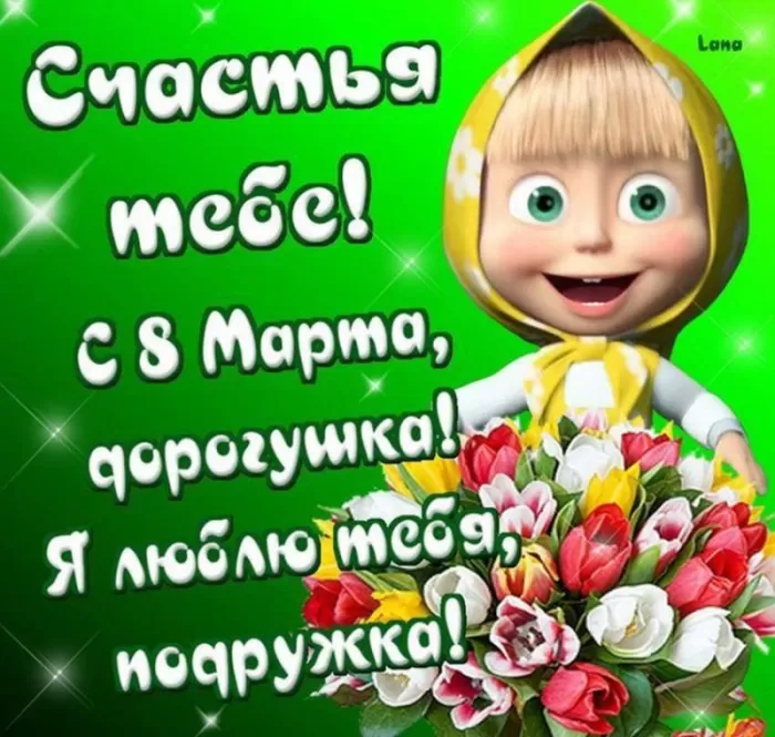 Картинки с 8 Марта прикольные и смешные. С 8 марта - прикольные картинки с пожеланиями