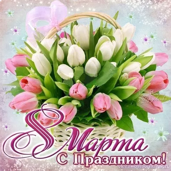 Красивые картинки с 8 Марта. Картинки с Днем 8 Марта