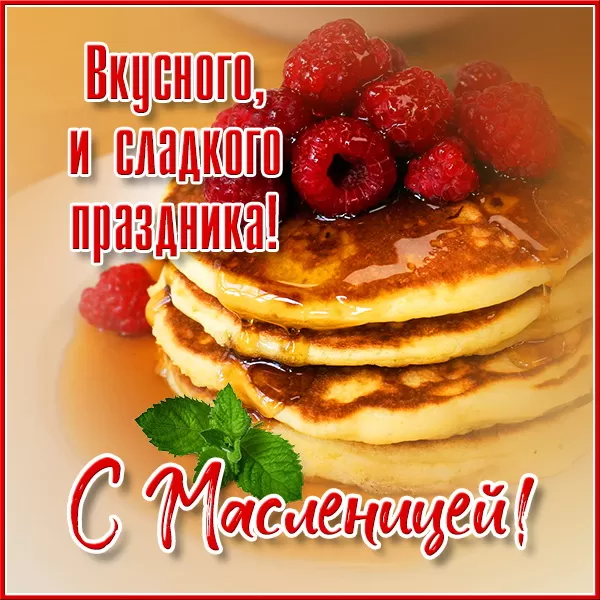 Картинки с Масленицей и Прощеным Воскресеньем. Картинки с началом Масленицы 