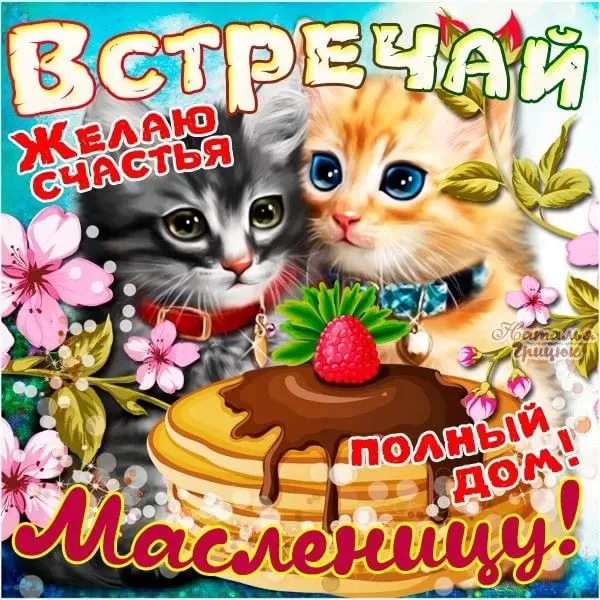 Картинки с Масленицей и Прощеным Воскресеньем. Картинки с началом Масленицы 