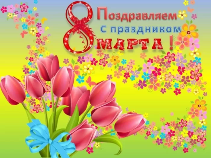 Картинки с 8 марта девочкам. Картинки с 8 марта для девочек