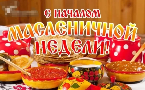 Картинки с Масленицей и Прощеным Воскресеньем. Картинки с началом Масленицы 