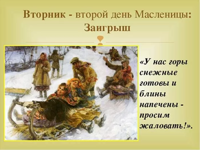 Картинки Второй день Масленицы (Заигрыши). Картинки Второй день Масленицы