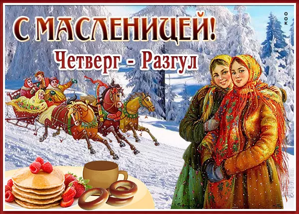 Картинки Среда Лакомка: третий день Масленицы. Масленица Среда - картинки с пожеланиями