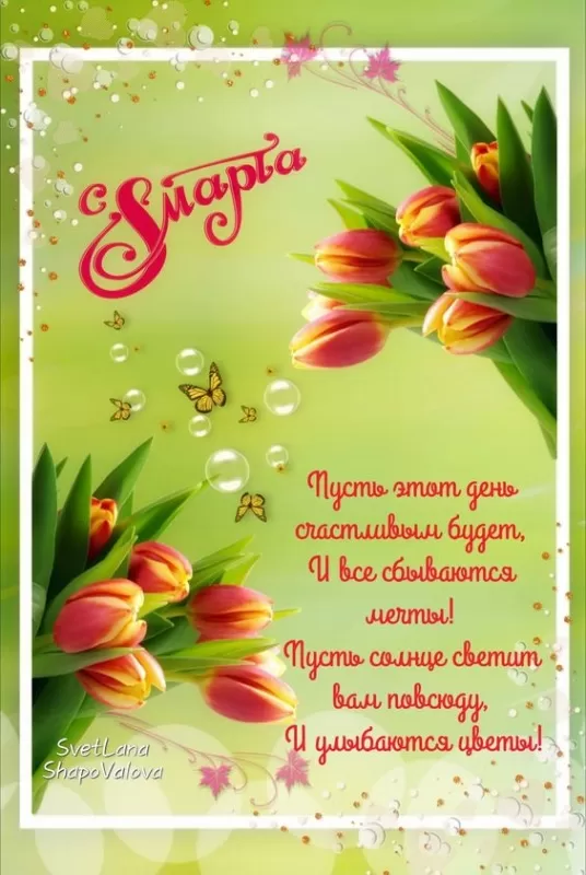Картинки с 8 марта девочкам. Красивые картинки с 8 марта для девочек