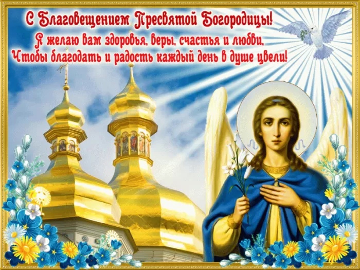 Картинки с Благовещением Пресвятой Богородицы. С Благовещением - картинки с пожеланиями
